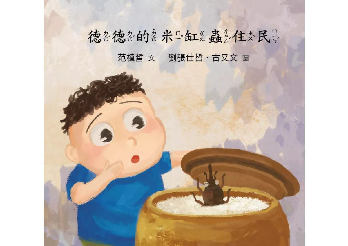 【食米绘本】德德的米缸虫住民