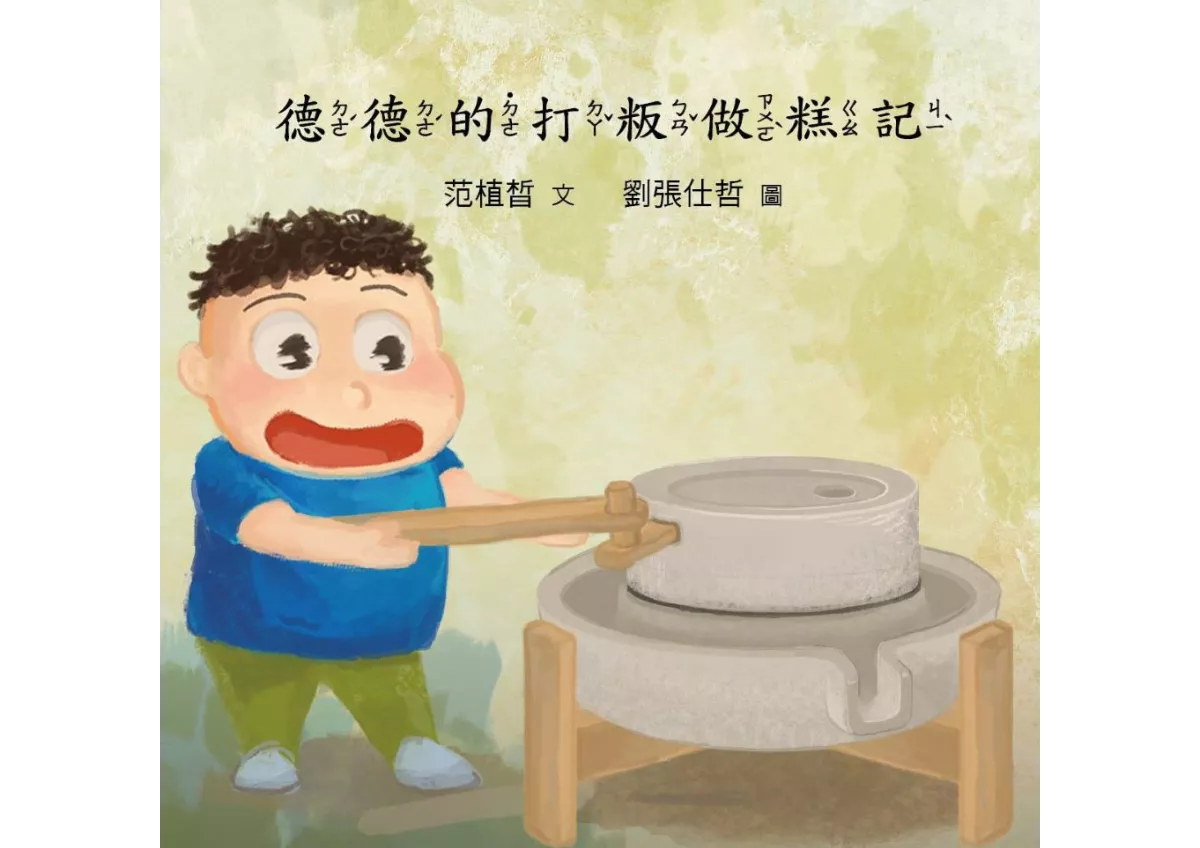 【食米绘本】德德的打粄做糕记